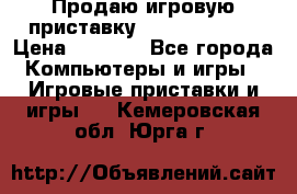 Продаю игровую приставку psp soni 2008 › Цена ­ 3 000 - Все города Компьютеры и игры » Игровые приставки и игры   . Кемеровская обл.,Юрга г.